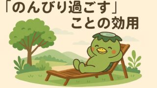「のんびり過ごす」ことの効用