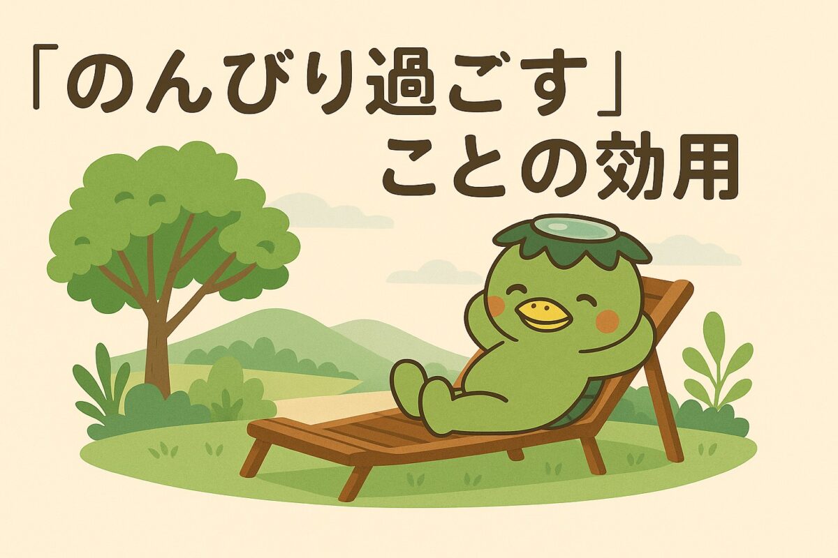 「のんびり過ごす」ことの効用