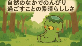 自然のなかでのんびり過ごすことの素晴らしさ