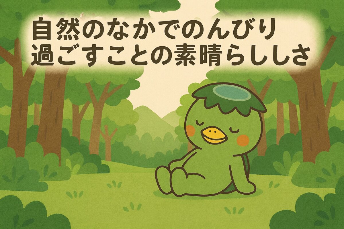 自然のなかでのんびり過ごすことの素晴らしさ