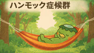 ハンモック症候群