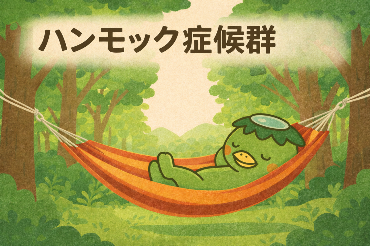 ハンモック症候群