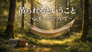 吊られるということ——ハンモックについて