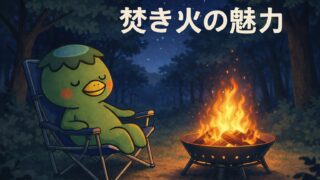 焚火の魅力 —— 炎のゆらぎに心をあずける時間