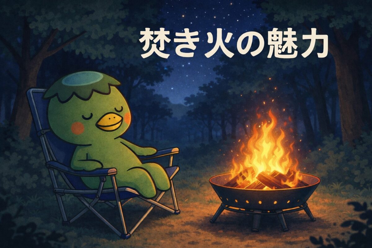 焚火の魅力 —— 炎のゆらぎに心をあずける時間