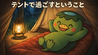 テントで過ごすということ