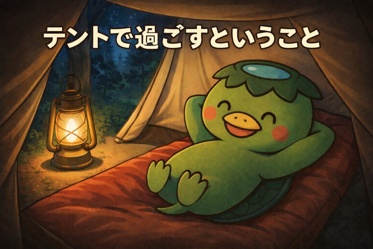 テントで過ごすということ