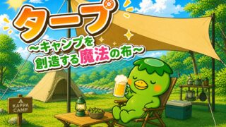 タープ～キャンプを創造する魔法の布～