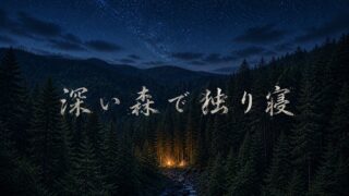 深い森で独り寝