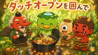 ダッチオーブンを囲んで