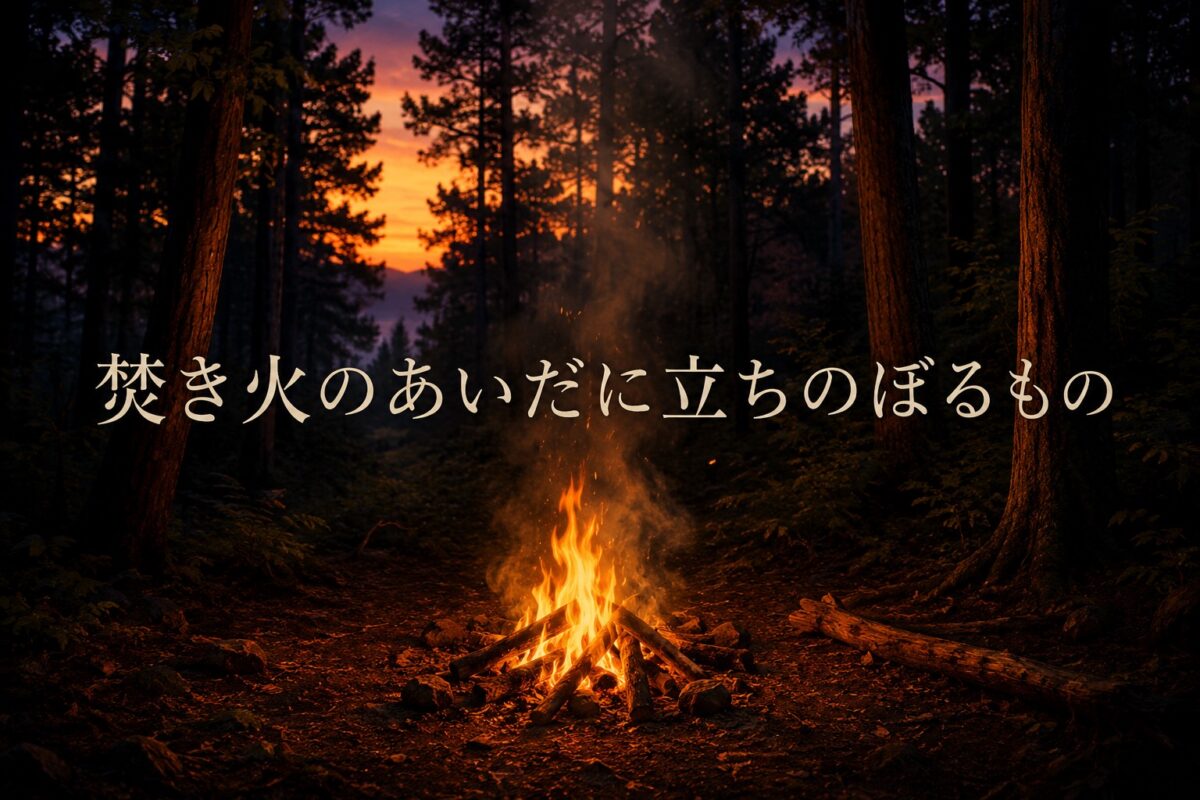 焚き火のあいだに立ちのぼるもの
