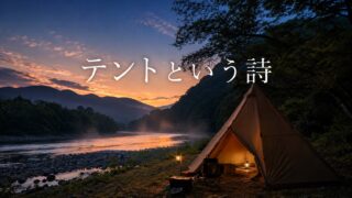 テントという詩