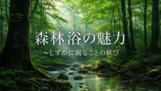 森林浴～しずかに腐ることの歓び