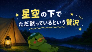 星空の下で　ただ黙っているという贅沢