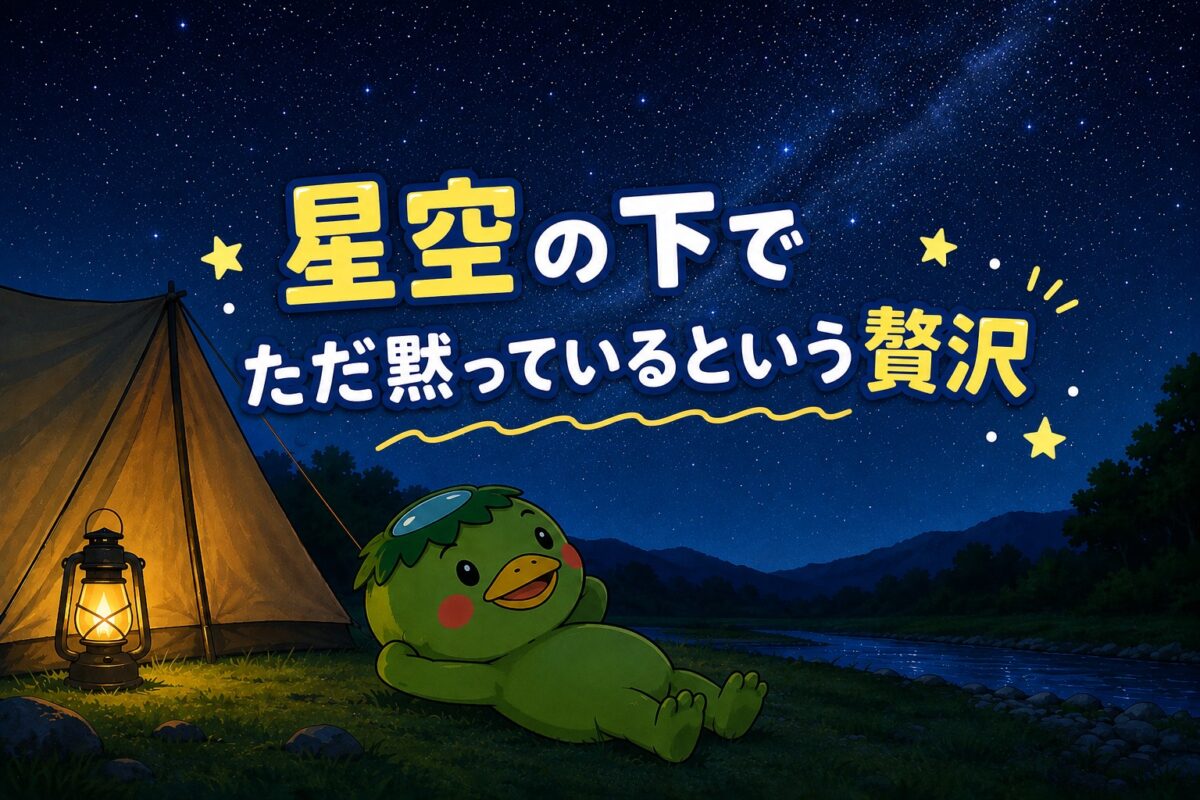 星空の下で　ただ黙っているという贅沢