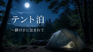 テント泊 ~静けさに包まれて