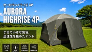 NEMO オーロラハイライズ 4P レビュー