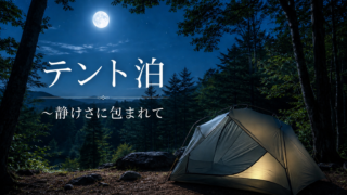 テント泊　～静けさに包まれて