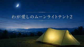 われらが愛しの ムーンライトテント２