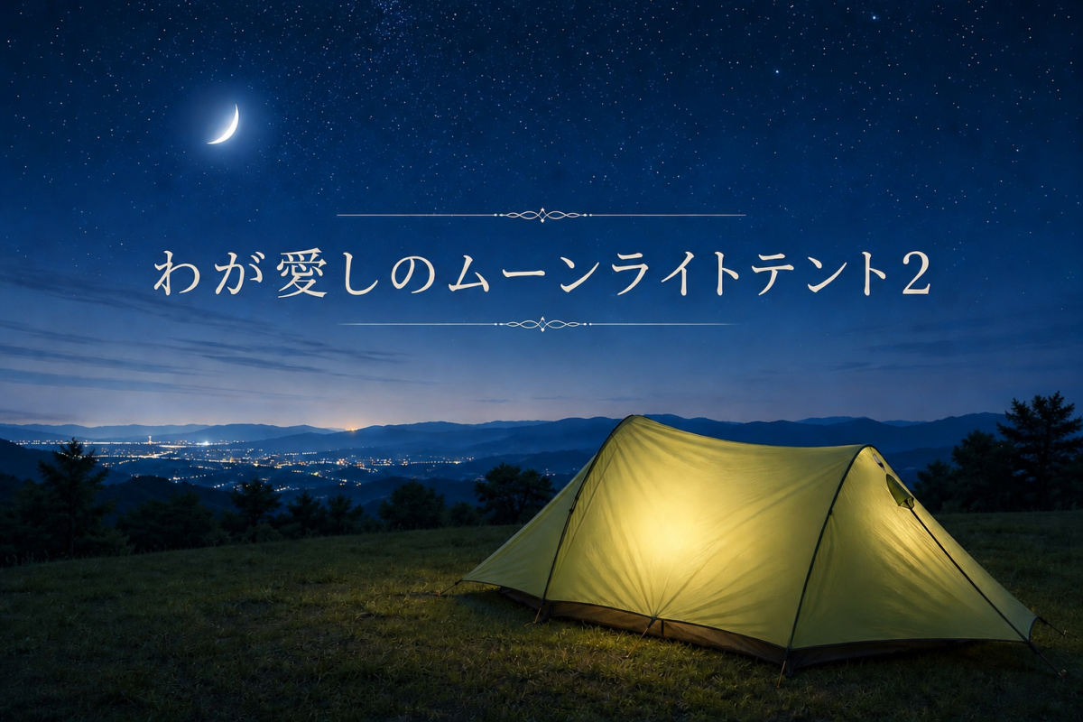 われらが愛しの ムーンライトテント２